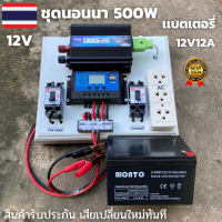 ชุดนอนนา 12V 500W พร้อมแบตเตอรี่12A อินเวอร์เตอร์ ชุดคอนโทรล ชุดโซล่าเซลล์ สำเร็จรูปพร้อมใช้งาน มีเบรคเกอร์ตัดวงจรไม่มีแผง