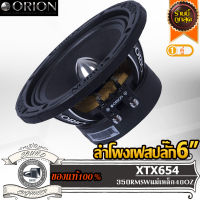 ส่งไว ORION XTX654 ลำโพงเสียงกลาง 6.5 นิ้ว ลำโพงเฟสปลั๊ก 6.5 นิ้ว ลำโพงรถยนต์ ลำโพงลูกโดด 6.5 นิ้ว ลำโพงเฟสปลั๊ก 6 นิ้ว ลำโพงลูกโดด 6 นิ้ว