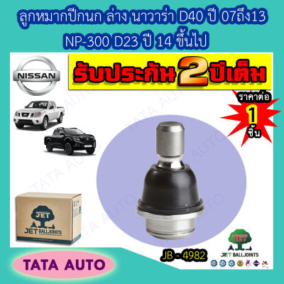 JETลูกหมากปีกนกล่าง นิสสัน นาวาร่า(D40)ปี07-13/NP 300(D23)ปี14ขึ้นไป/ JB 4982