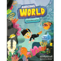 หนังสือ Amazing World เปิดโลกใต้ทะเลน้ำลึก ผู้เขียน: อดิศรา เตชะกิจจาทร สำนักพิมพ์ 2U