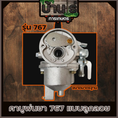 (คาบู767 แบบลูกลอย) คาบูเครื่องพ่นยา767ลูกลอย ใส่ได้ทุกยี่ห้อ ตรงรุ่นมาตราฐาน รับประกันคุณภาพ