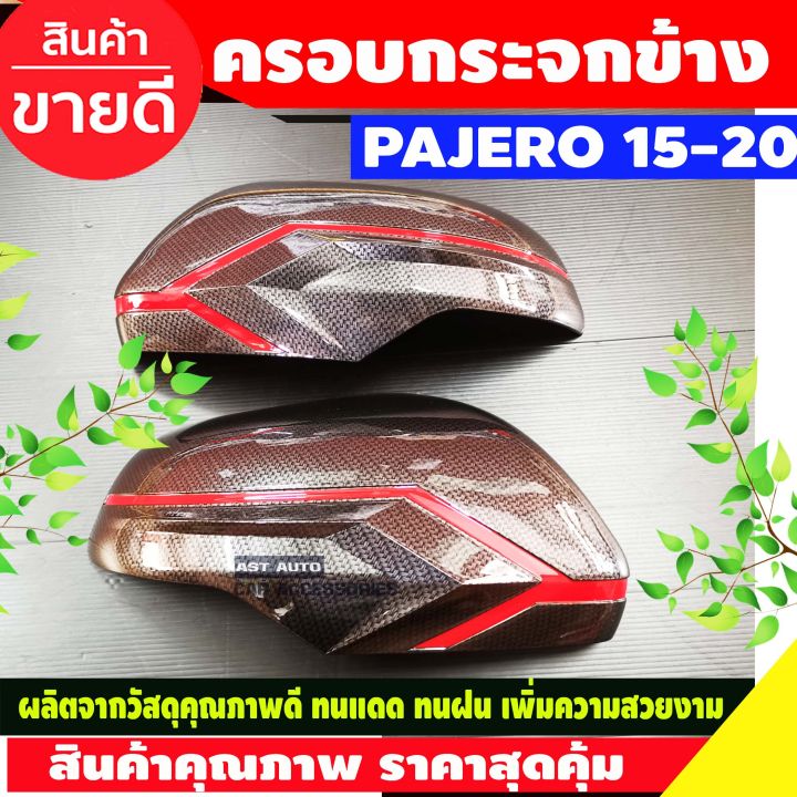 ครอบกระจกมองข้างเคฟล่าคาดแดง-mitsubishi-pajero-2015-2020-triton-ปี2019-2020-ครอบกระจกข้างเคฟล่า-pajero-triton-pajero-อุปกรณ์แต่งรถ-pajero2020-แต่งรถปาเจโร่สปอร์ต-ปาเจโร่2020-pajero-2019-triton-2019-tr