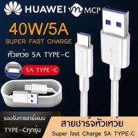 สายชาร์จ หัวเหว่ย 5A Type-C Cable ของแท้ 100% Original Huawei SuperCharge ของแท้ รองรับ Mate9/Mate9pro/P10/P10plus/P20/P20Pro/P30/P30Pro/Mate20/Mate 20Pro ความยาว 1 เมตร BY  MCP