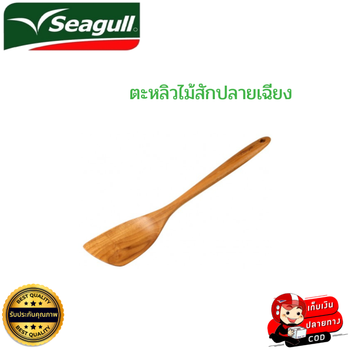 seagull-ซีกัล-ตะหลิวไม้-ตะหลิวไม้สัก-ตะหลิวไม้สักปลายเฉียง-แข็งแรง-ทนทาน-น้ำหนักเบา-ดีไซน์สวยงาม