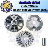 ชามเม็ดเดิม ชามหน้า GRAND FIRANO HYBRID (B8B) ชุดใหญ่ งานเกรด A