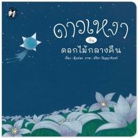 ดาวเหงากับดอกไม้กลางคืน 3-5 ปี