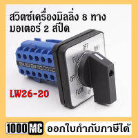 สวิตซ์เครื่องมิลลิ่ง 8 ทาง มอเตอร์ 2 สปีด LW26-20 สวิตซ์กลับทางหมุนมอเตอร์ 3 เฟส