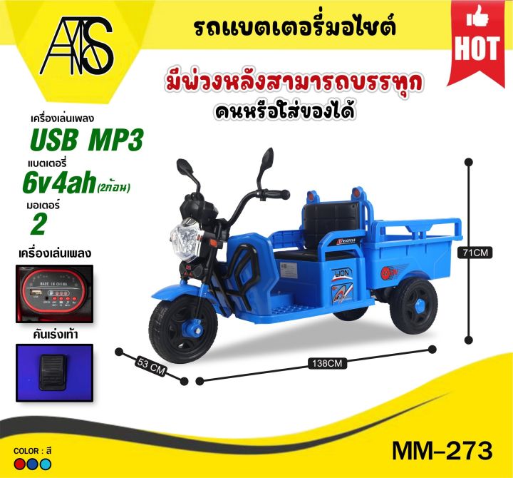 mamatoys-รถแบตเด็ก-สามล้อไฟฟ้าเด็ก-มีกระบะหลังขนของเล่นได้-mm-c273