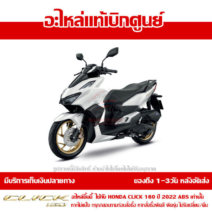 บังโคลนหน้า-honda-click-160-ปี-2022-รุ่น-abs-สีขาวมุก-ของแท้-เบิกศูนย์-61110-k2s-t10zb-ส่งฟรี-เก็บเงินปลายทาง-ยกเว้นพื้นที่ห่างไกล