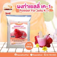 ผงทำเยลลี่ เค-1  (POWDER FOR JELLY K-1 (FOOD ADDITIVE)) 500 กรัม / ถุง