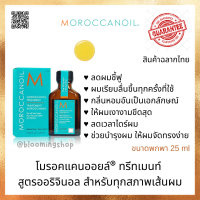 MOROCCANOIL® TREATMENT 25 ml. โมรอคแคนออยล์ ทรีทเมนท์ ช่วยสร้างความเงางาม เป็นประกายโดดเด่น นุ่มสลวย มีสุขภาพดี