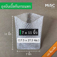 ซองบับเบิ้ลกันกระแทก 7x11 นิ้ว 100 ชิ้น (Air Bubble Bag ถุงบับเบิ้ล)