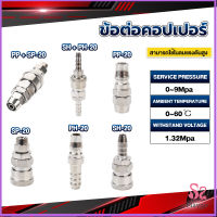 คอปเปอร์ ข้อต่อสวมเร็ว ข้อต่อลม ข้อต่อสายPU PP SP PH SH Air pipe joint