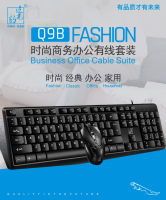 [COD] ธุรกิจไฟฟ้าเฉพาะสำหรับไล่แสงเสือดาว Q9B เมาส์และแป้นพิมพ์ชุด USB อินเทอร์เฟซอุปกรณ์คอมพิวเตอร์สำนักงานแบบมีสายชุดคีย์บอร์ดและเมาส์