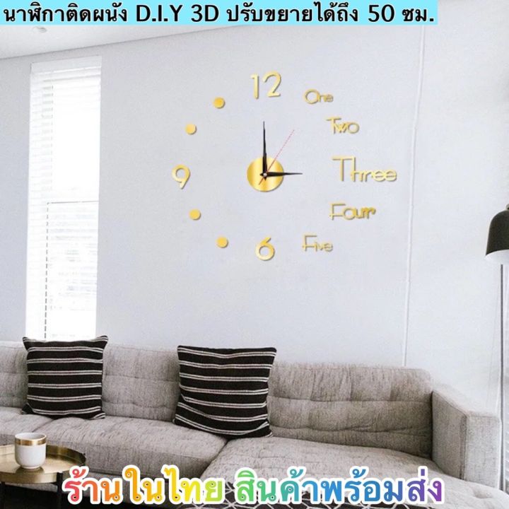 นาฬิกาติดผนัง-d-i-y-3d-ปรับขยายได้ถึง-50-ซม-ร้านในไทย-สินค้าพร้อมส่ง-ได้รับ-1-3-วัน-มีเก็บปลายทางไม่-เพิ่ม