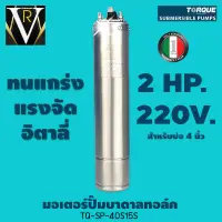 มอเตอร์ปั๊มบาดาลทอล์ค 2 HP 220 v TQ-SP-40S15S สำหรับบ่อ 4 นิ้ว By VR บ้านเกษตร