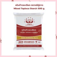 แป้งท้าวละเอียด ตราหมีคู่ดาว Mixed Tapioca Starch 500 g.  แป้งทำขนม แป้งขนมไทย เบเกอรี่ ส่วนผสมเบเกอรี่ ขนมไทย เก็บปลายทางได้จ้า