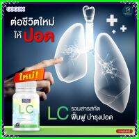 ?4 แถม 2 ส่งฟรี?LC NBL วิตามินล้างปอด กรองสารพิษจากควันรถ ฝุ่น ทำให้ปอดทำงานดีขึ้น ลดอาการไอ ช่วยละลายเสมหะ หอบ ลดภูมิแพ้