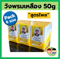 (แพ็ค6ขวด) หม่องไพล วังพรม ขวดเหลือง 50กรัม ราคาพิเศษ สมุนไพรวังพรม หมอเฉลิม สูตรไพล