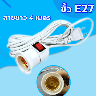 ร้าน TOTO.NET ขั้วหลอดไฟ E27 สายไฟพร้อมขั้ว E27 มีสวิตซ์เปิด-ปิด พร้อมสายไฟมีปลั๊กเสียบยาวประมาณ 2.2เมตรกับ4เมตรสายสีขาวขั้วไฟกันน้ำ45CMสายสีดำ