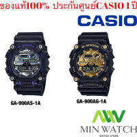 CASIO G-SHOCK สไตล์คนทำงานอันทนทานรุ่นนี้เพื่อเพิ่มความมั่นใจและความทันสมัย GA-900AG-1 GA-900AS-1  ของแท้ประกันศูนย์ 1 ปี จากร้าน MIN WATCH