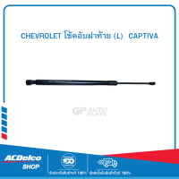 CHEVROLET 95326922 โช้คอับฝาท้าย (L)  CAPTIVA