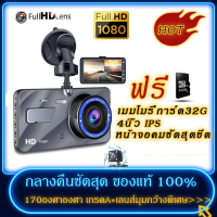 ฟรีเมมโมรี่การ์ด32G ️ กล้องติดรถยนต์ 2กล้อง WDR + HDR，กลางคืนชัดสุด ของแท้ 100%，Full HD 1080P，170องศาองศา เกรดA+เลนส์มุมกว้างพิเ