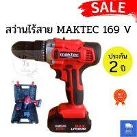 สว่านไร้สาย MAKTEC 169 V