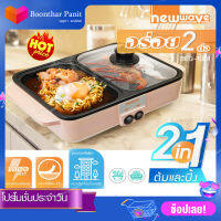 Newwave หม้อสุกี้ชาบู &amp; ปิ้งย่างรุ่น BBQ-1001