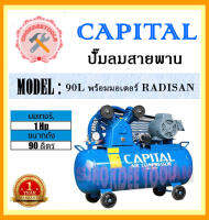 CAPITAL ชุดปั๊มลม  90 L มอเตอร์  RADISAN 1 HP 220v