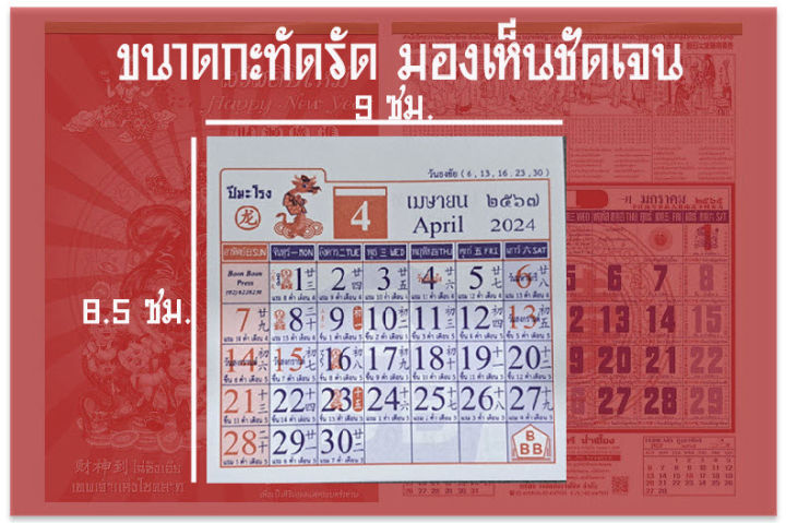 รูปแบบใหม่-ปฏิทิน-ปีมังกร-น่ำเอี๊ยง-2567-ปฏิทินจิ๋ว-2567-ปฏิทิน-2567-ปฏิทิน-2024-ปฏิทินฉีก-ปฏิทินหวย