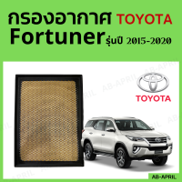 [โปร ร้านใหม่] กรองอากาศ Toyota Fortuner ปี 2015 - 2020 ไส้กรองอากาศ รถยนต์ โตโยต้า ฟอจูนเนอร์ รุ่น 15 - 20 - ดักฝุ่น เร่งเครื่องดี กองอากาศ รถ by AB-APRIL