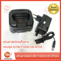 TNCพร้อมส่ง  แท่นชาร์ตวิทยุสื่อสาร ครบชุด ICOM F3GS/V8/3FGX (BC144n)