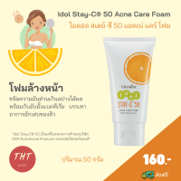 ส่งฟรี กิฟฟารีน สเตย์-ซี 50 แอคเน่ แคร์ โฟม Acne Care Foam โฟมล้างหน้าที่ขจัดความมันส่วนเกินอย่างได้ผล พร้อมกับยับยั้งแบคทีเรีย