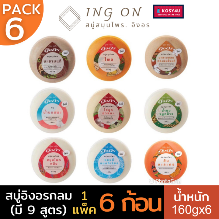 สบู่อิงอร-160กรัม-1แพ๊ค-อิงอร-6-ก้อน-มี9สูตร-ingon-soap-สบู่สมุนไพรอิงอร-สบู่อิงออน-สบู่อิงออร-สบู่สมุนไพร-อิงอรสบู่