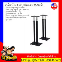 【จัดส่งด่วน1-2Day】S&amp;P Multimedia ขาตั้งลำโพง 2 เสา ปรับระดับ 20-30 (1คู่)