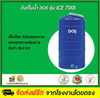 DOS ถังเก็บน้ำบนดิน รุ่น ICE ขนาด 700L สีฟ้า