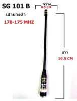 เสายางดำ SG 101  170-175 MHz ขั่ว BNC