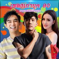 Mp3-CD รวมเพลงเก่ายุค SG-005 #เพลงใหม่ #เพลงไทย #เพลงฟังในรถ #ซีดีเพลง #mp3