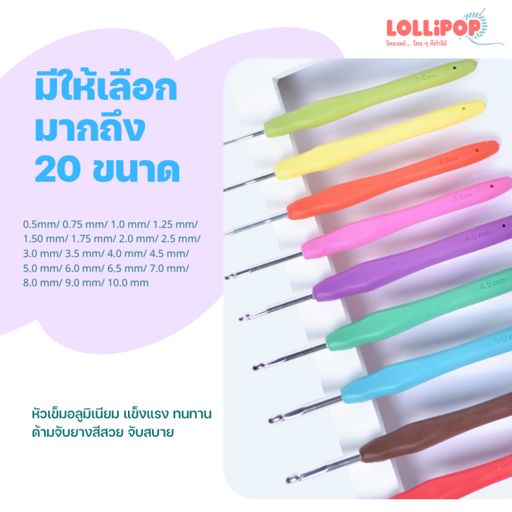 เข็มโครเชต์ด้ามยาง-1-0-10-0-mm-สีสวย-ด้ามจับนุ่ม-น้ำหนักบา-จับถนัดมือ