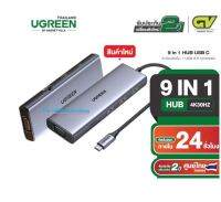 UGREEN USB-C 9in1 Multifunctional Adapter 4K30Hz / USB3.0x3 Port / PD100W / RJ45 / VGA, SD/TF, รุ่น 15600