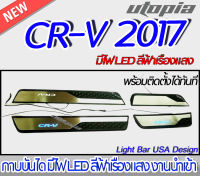 กาบบันได CR-V 2017 กาบบันไดมีไฟ โลโก้ CR-V  สีฟ้าเรืองแสง งานนำเข้า พร้อมติดตั้งทันที