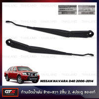 ก้านปัดน้ำฝน ของแท้ สีดำ ใส่ นิสสัน นาวาร่า ดี40 Nissan Navara D40 ปี 2006-2014