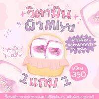 พร้อมส่ง ไมย่า ( MIYA ) อาหารเสริมบำรุงผิว วิตามินผิว ผิวใสมีออร่า 1แถม1