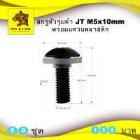 อุปกรณ์แร็ค สกรูหัวร่มดำ JT  M5x10 mm. ยึดแร็ค น๊อตเหล็กชุบสีดำ น๊อตยึดแร็ค ยึดแร็ค  พร้อมแหวนพลาสติกยึดหน้าแร็คแพ็คละ 50 ตัว