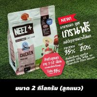 ด่วนโปร ส่งฟรี NEEZ+ นีซพลัส สูตรแม่แมวและลูกแมว อายุ1-12เดือน มาใหม่