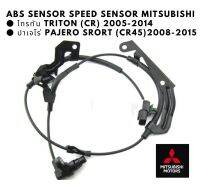 MITSUBISHI ABS SPEED SENSOR ไททัน ปาเจโร่  TRITON (CR) 2005-2014 / PAJERO SRORT (CR45) 2008-2014