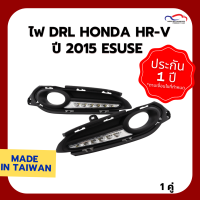 ไฟ DRL HONDA HR-V ปี 2015 ESUSE (1 คู่)