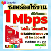 ✅ซิมโปรเทพ TRUE 1 Mbps ไม่อั้นไม่ลดสปีด +โทรฟรี 2000 บาท และ 200 นาที แถมฟรีเข็มติ้มซิม✅