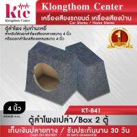 Klongthom Center รุ่น :KT-B41  ตู้ลำโพงเปล่า 4นิ้ว 【แพ็ค 2 ใบ】